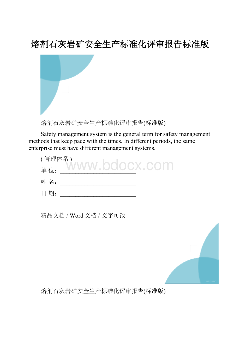 熔剂石灰岩矿安全生产标准化评审报告标准版.docx