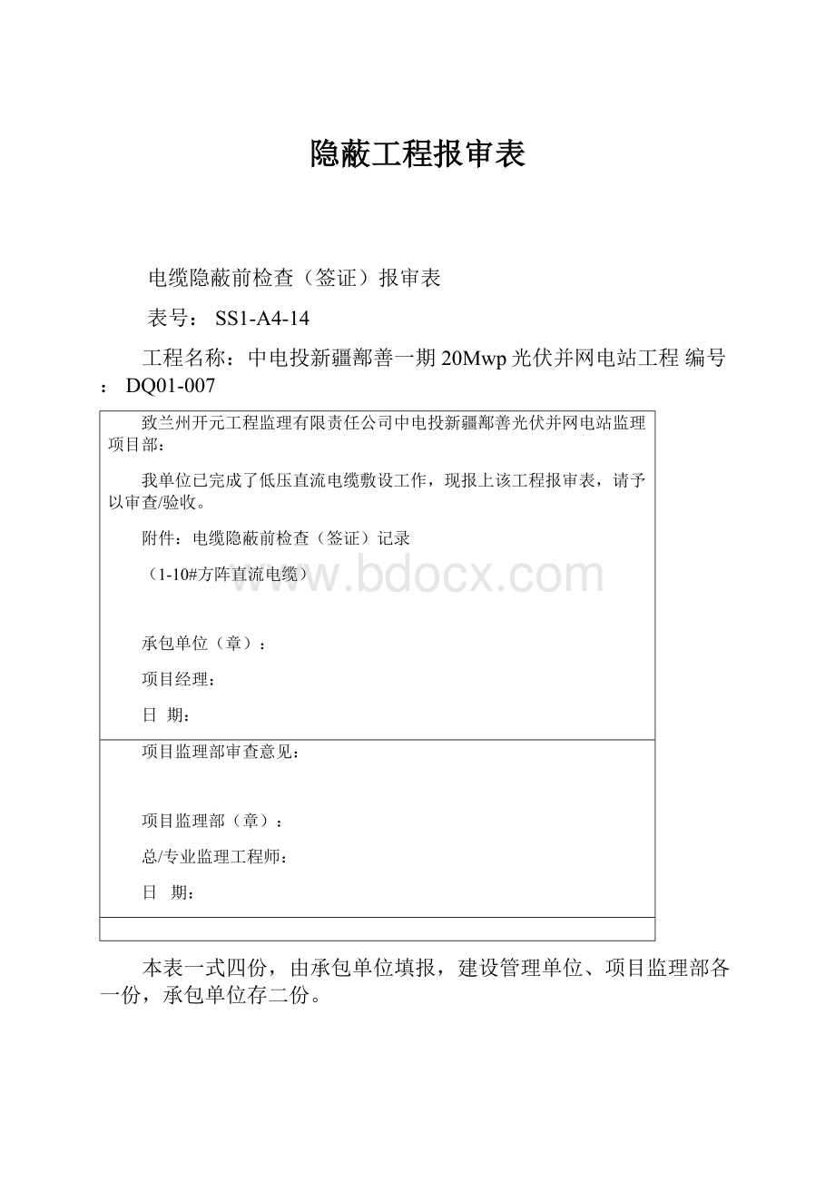 隐蔽工程报审表.docx_第1页