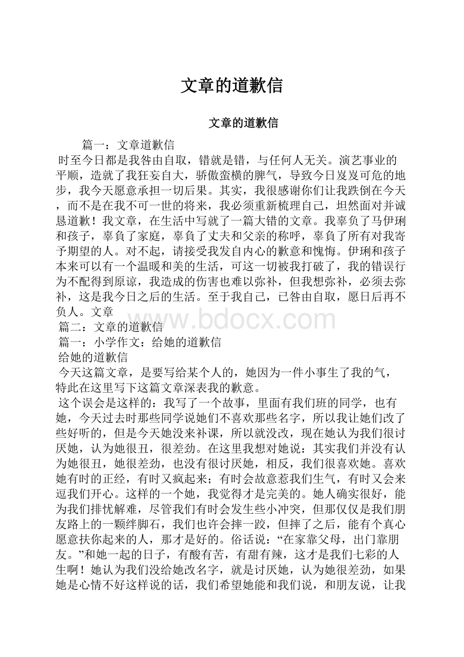 文章的道歉信.docx_第1页