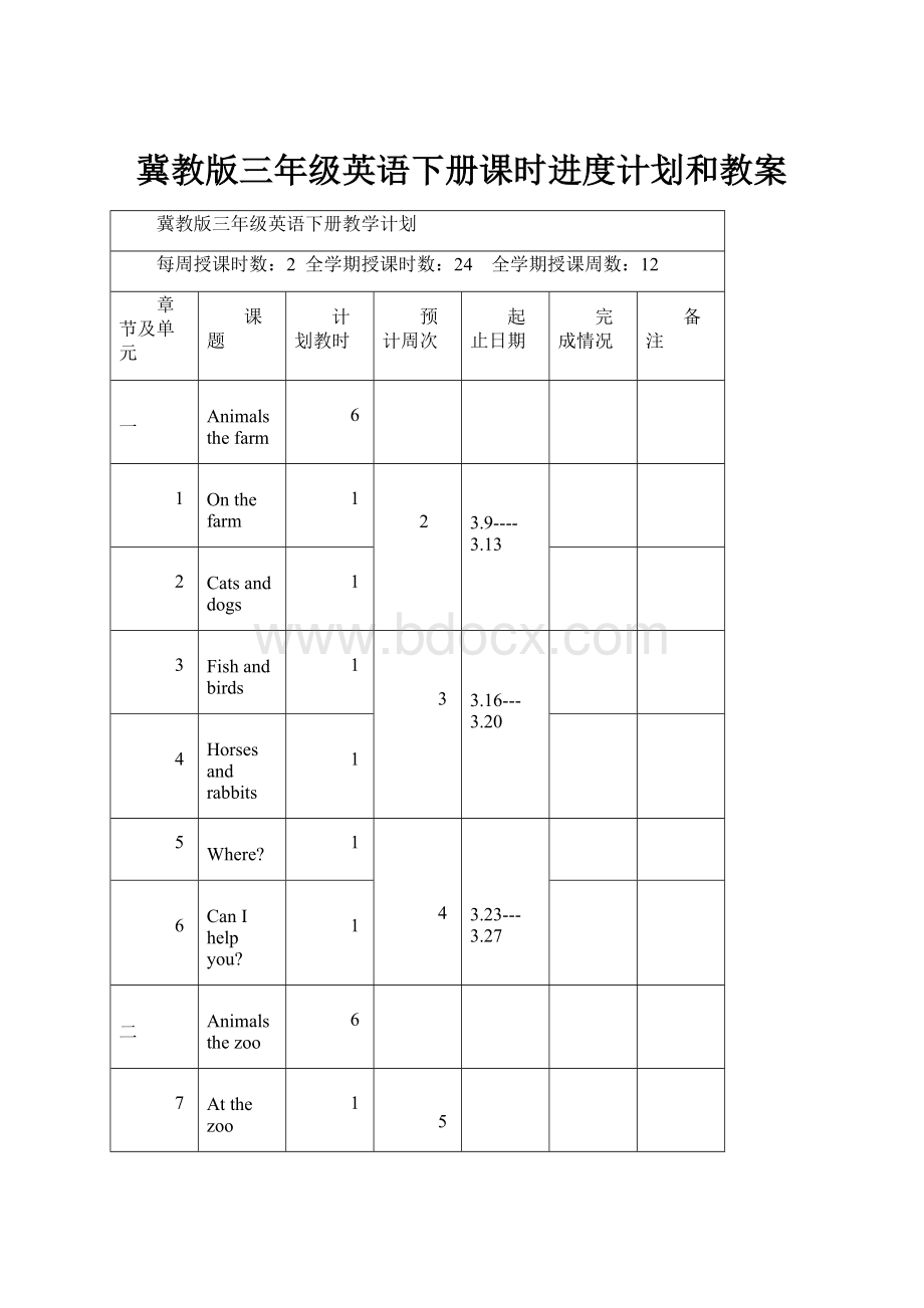 冀教版三年级英语下册课时进度计划和教案.docx