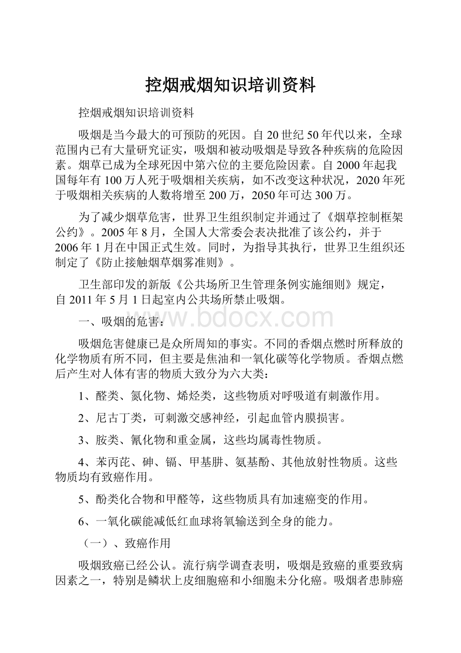 控烟戒烟知识培训资料.docx_第1页