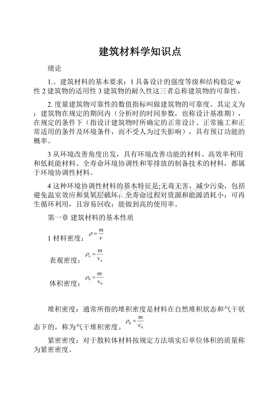 建筑材料学知识点.docx