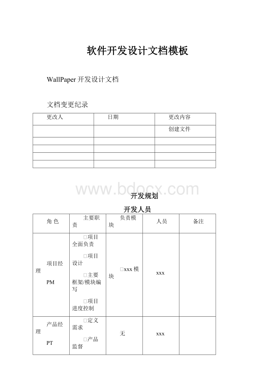 软件开发设计文档模板.docx_第1页