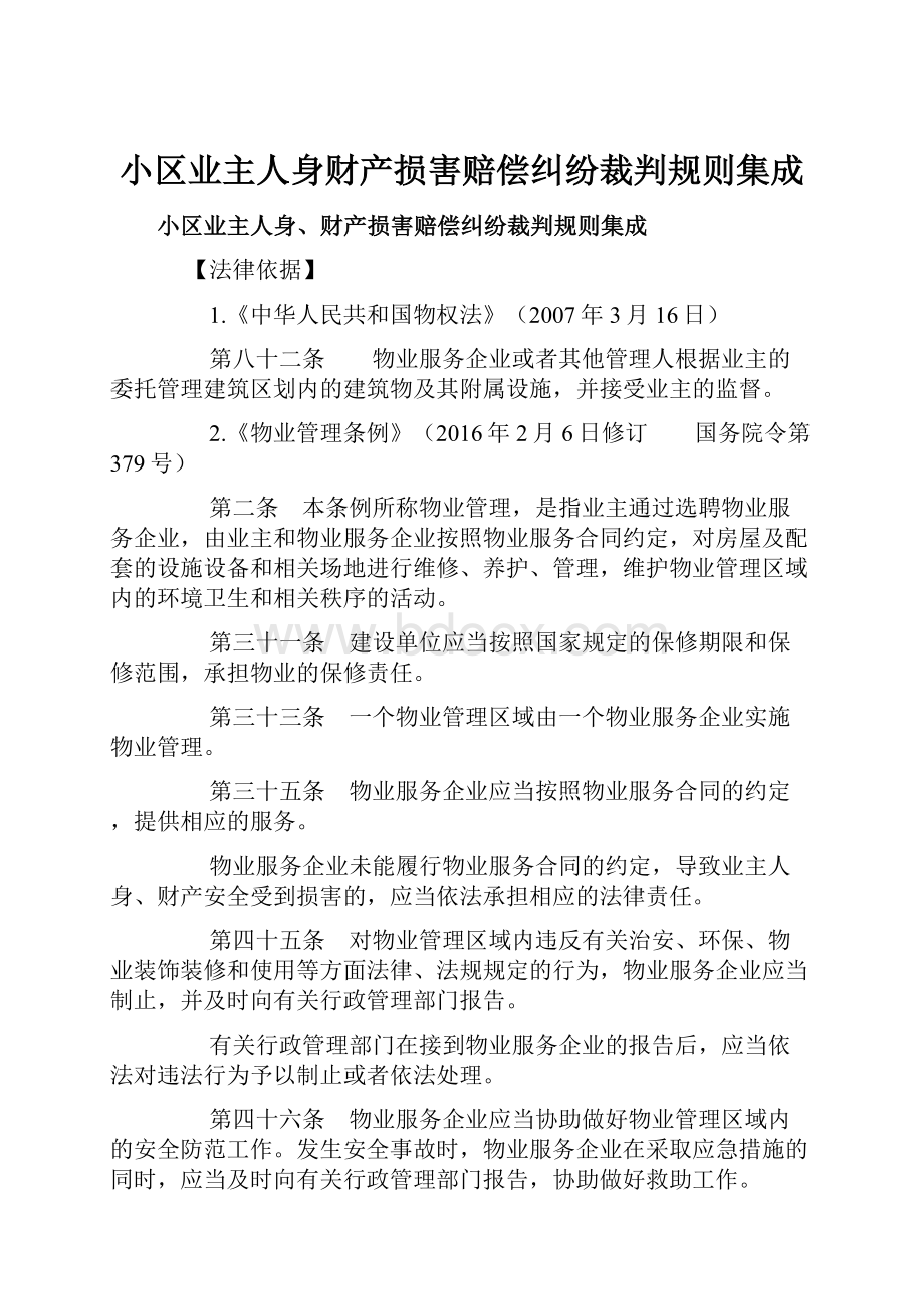 小区业主人身财产损害赔偿纠纷裁判规则集成.docx