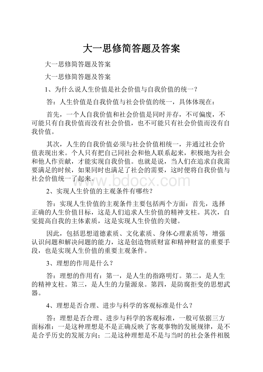 大一思修简答题及答案.docx