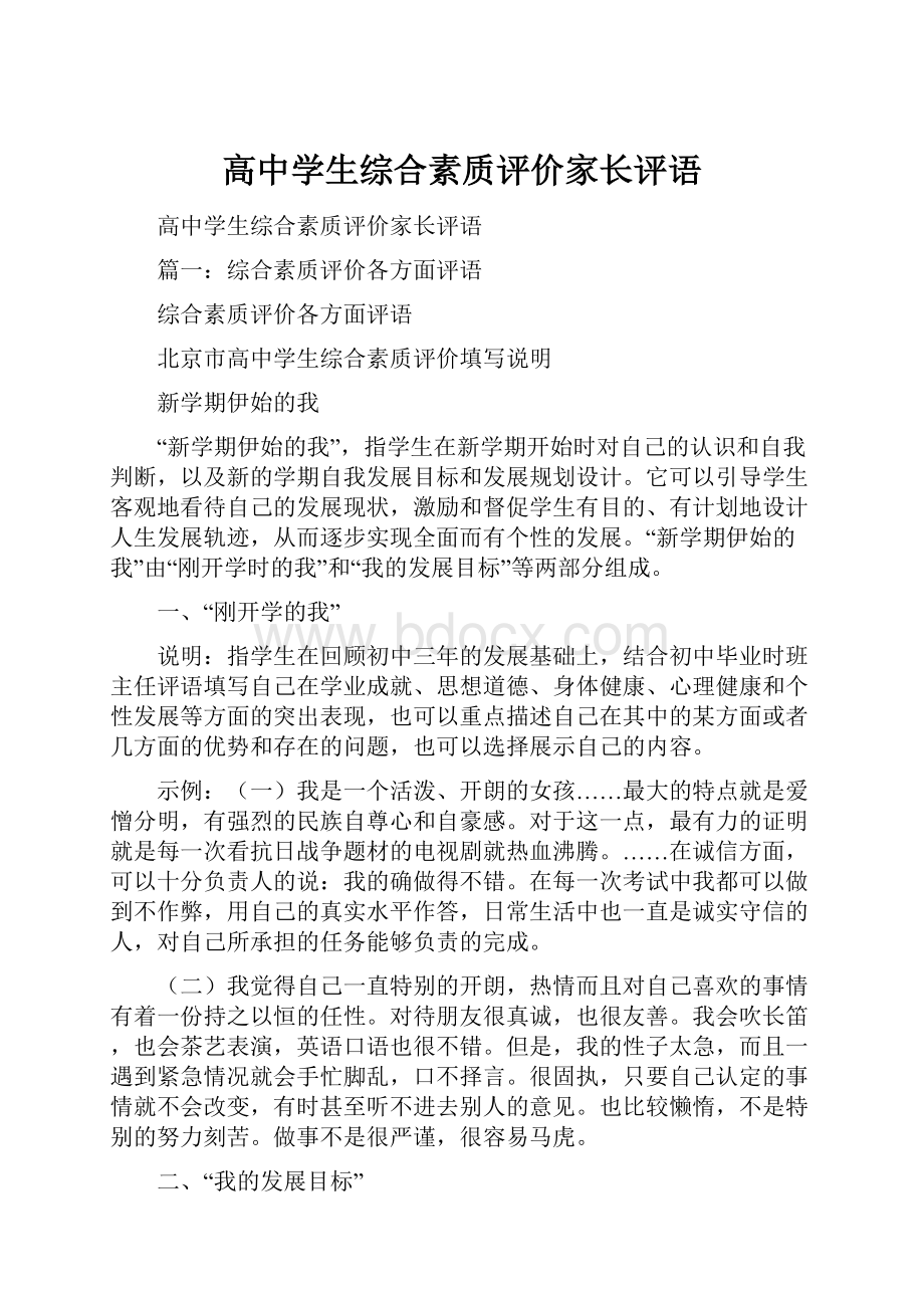 高中学生综合素质评价家长评语.docx