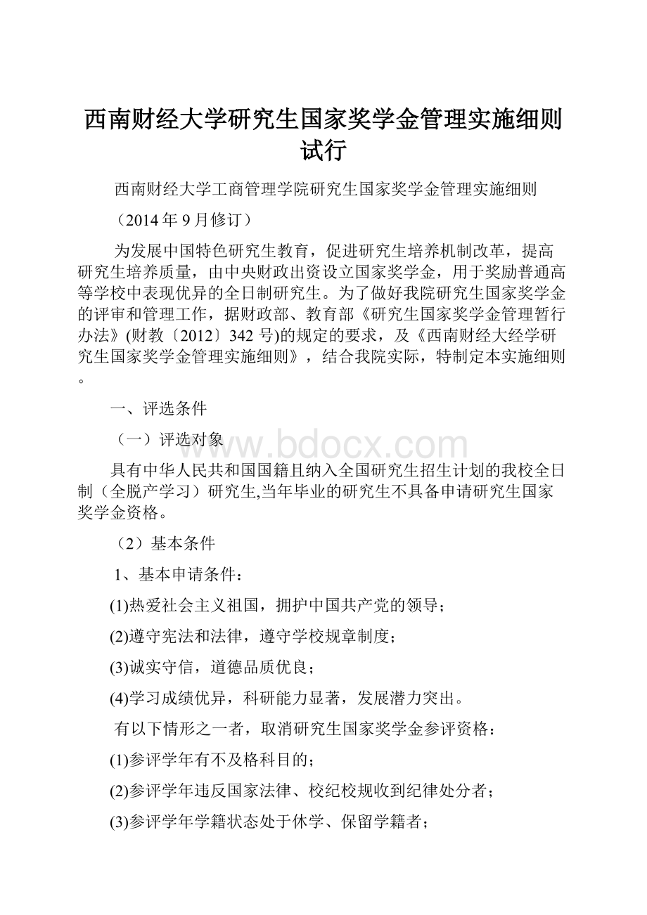 西南财经大学研究生国家奖学金管理实施细则试行.docx_第1页