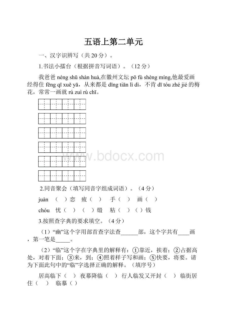 五语上第二单元.docx