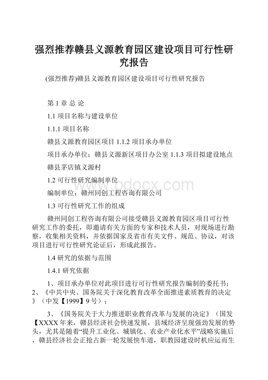 强烈推荐赣县义源教育园区建设项目可行性研究报告.docx