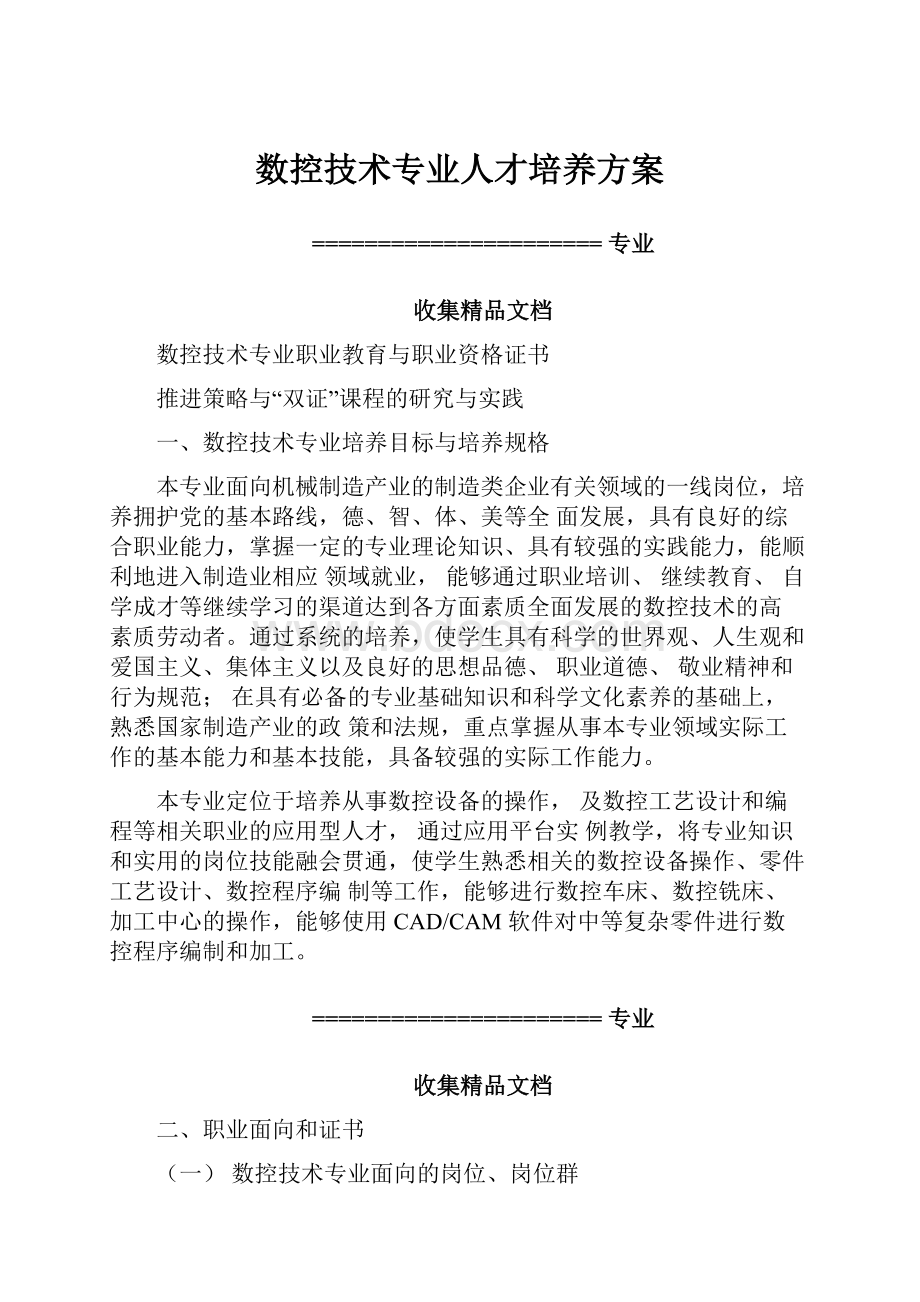 数控技术专业人才培养方案.docx_第1页