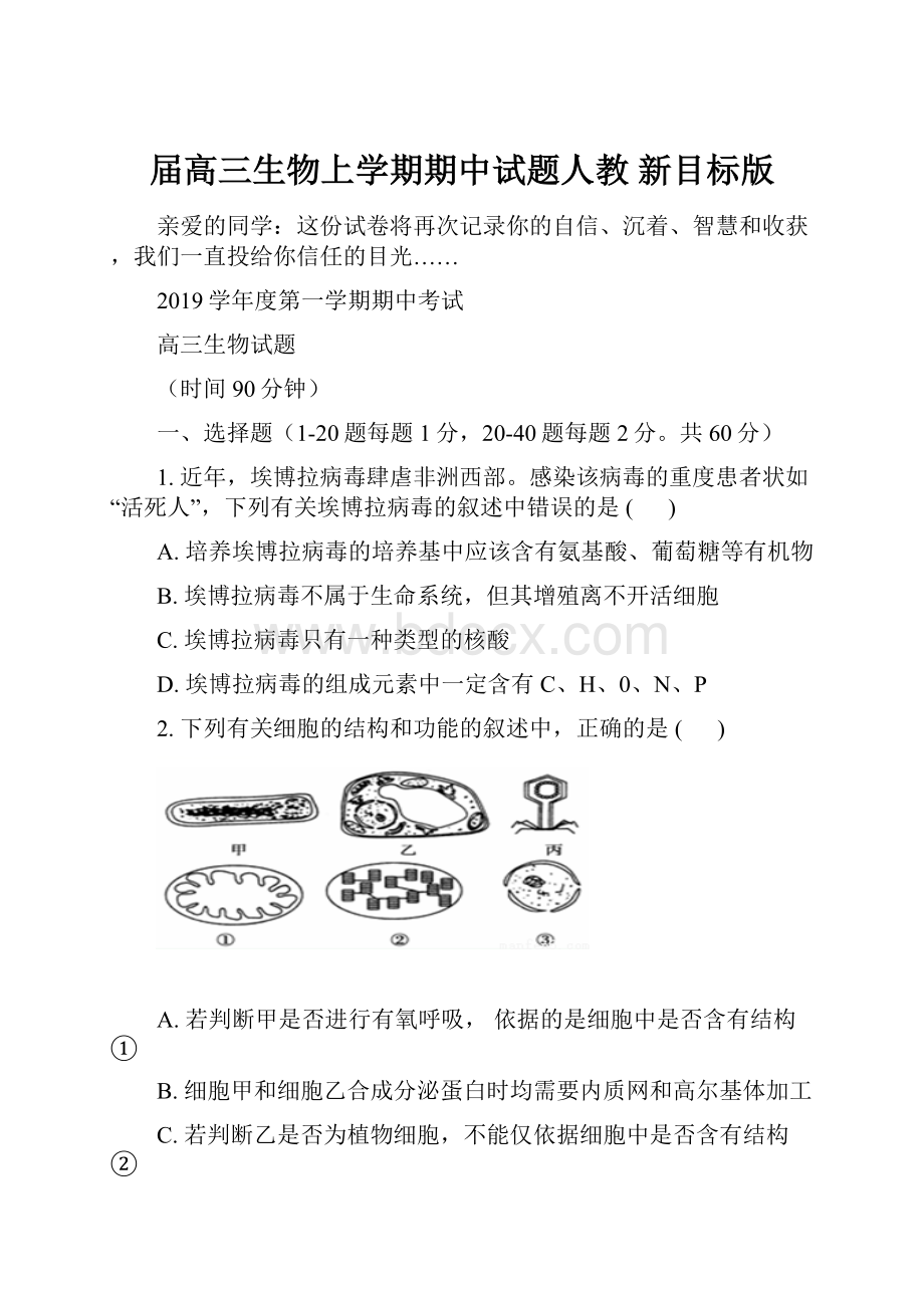 届高三生物上学期期中试题人教 新目标版.docx