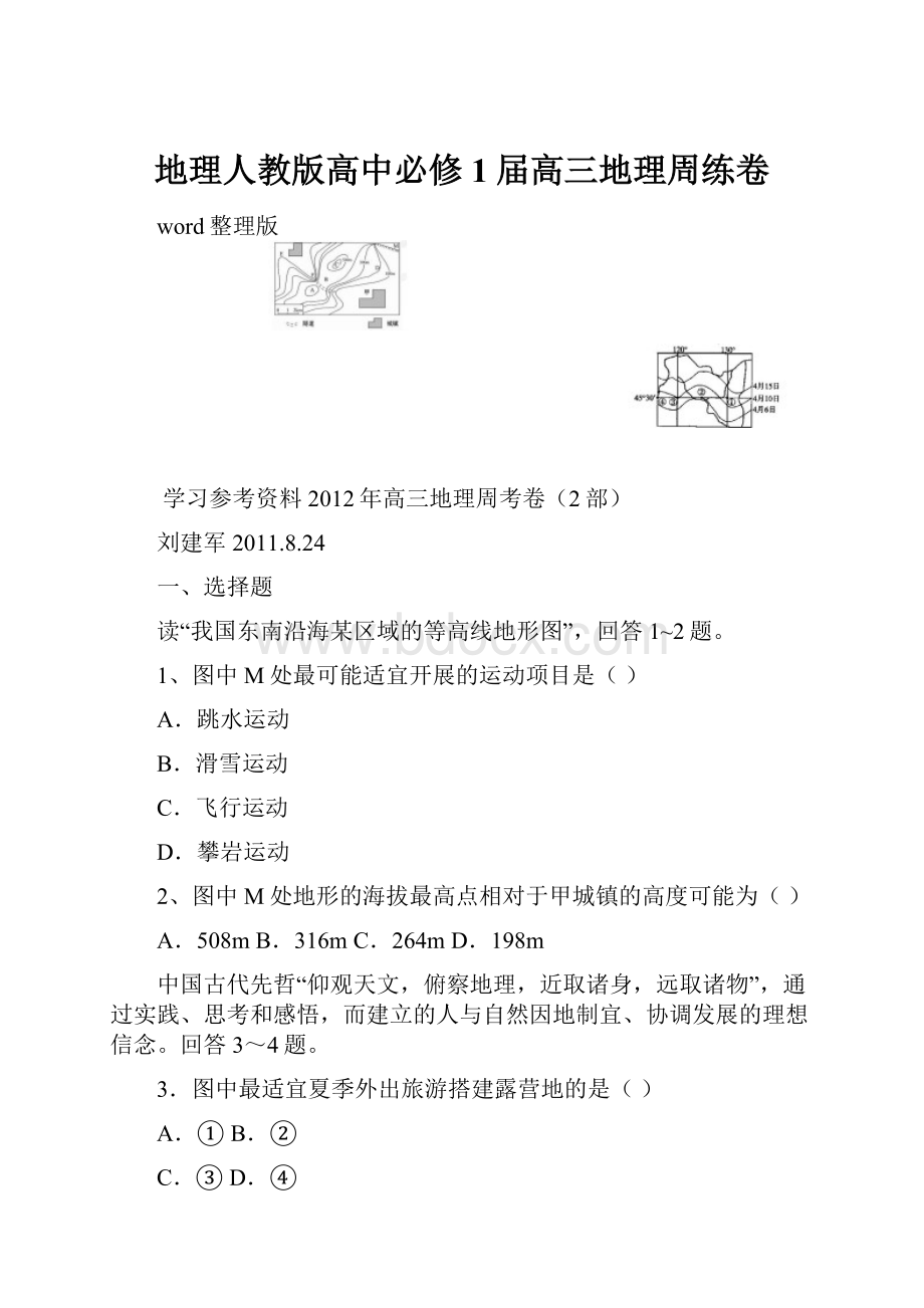 地理人教版高中必修1届高三地理周练卷.docx_第1页