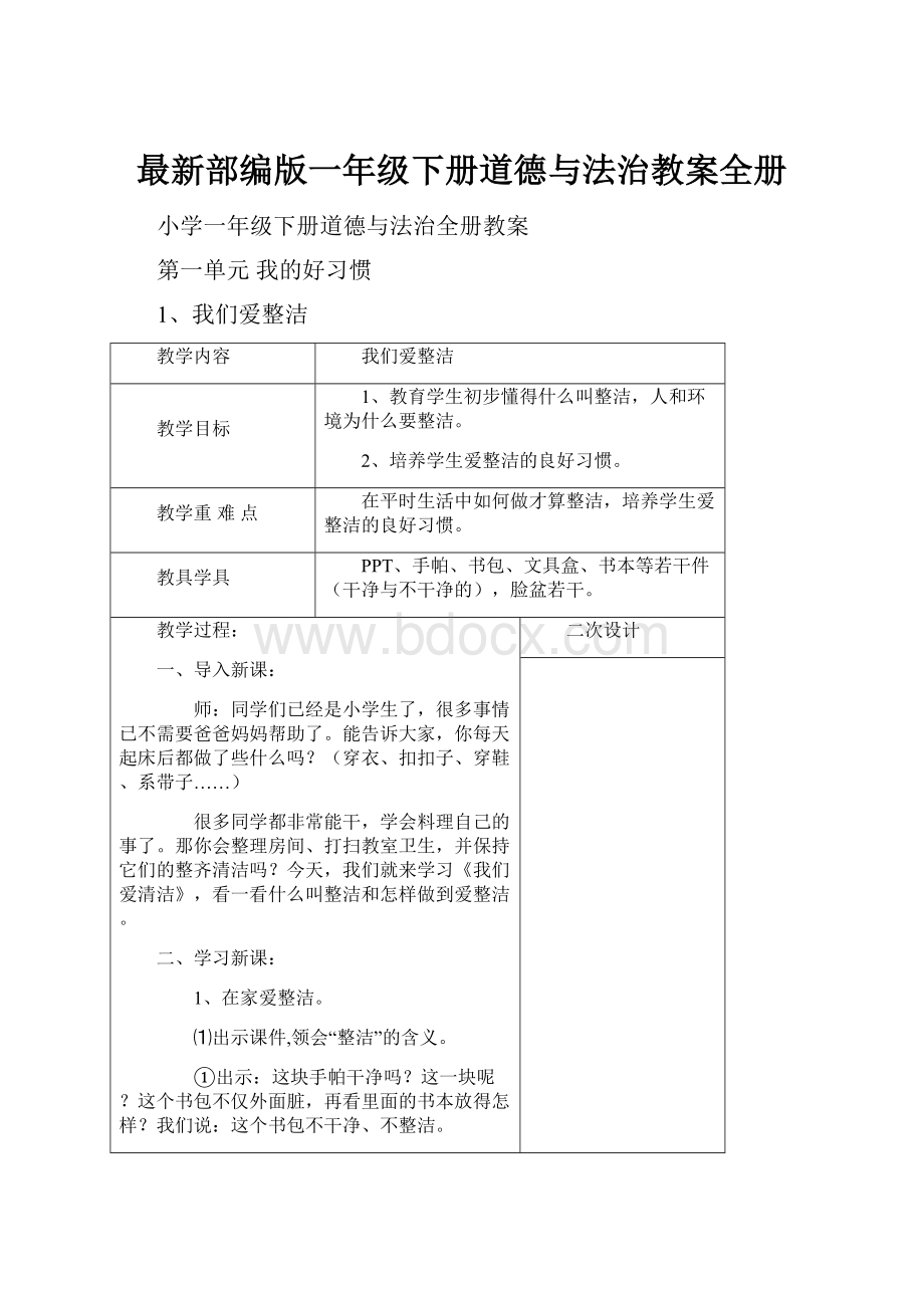 最新部编版一年级下册道德与法治教案全册.docx