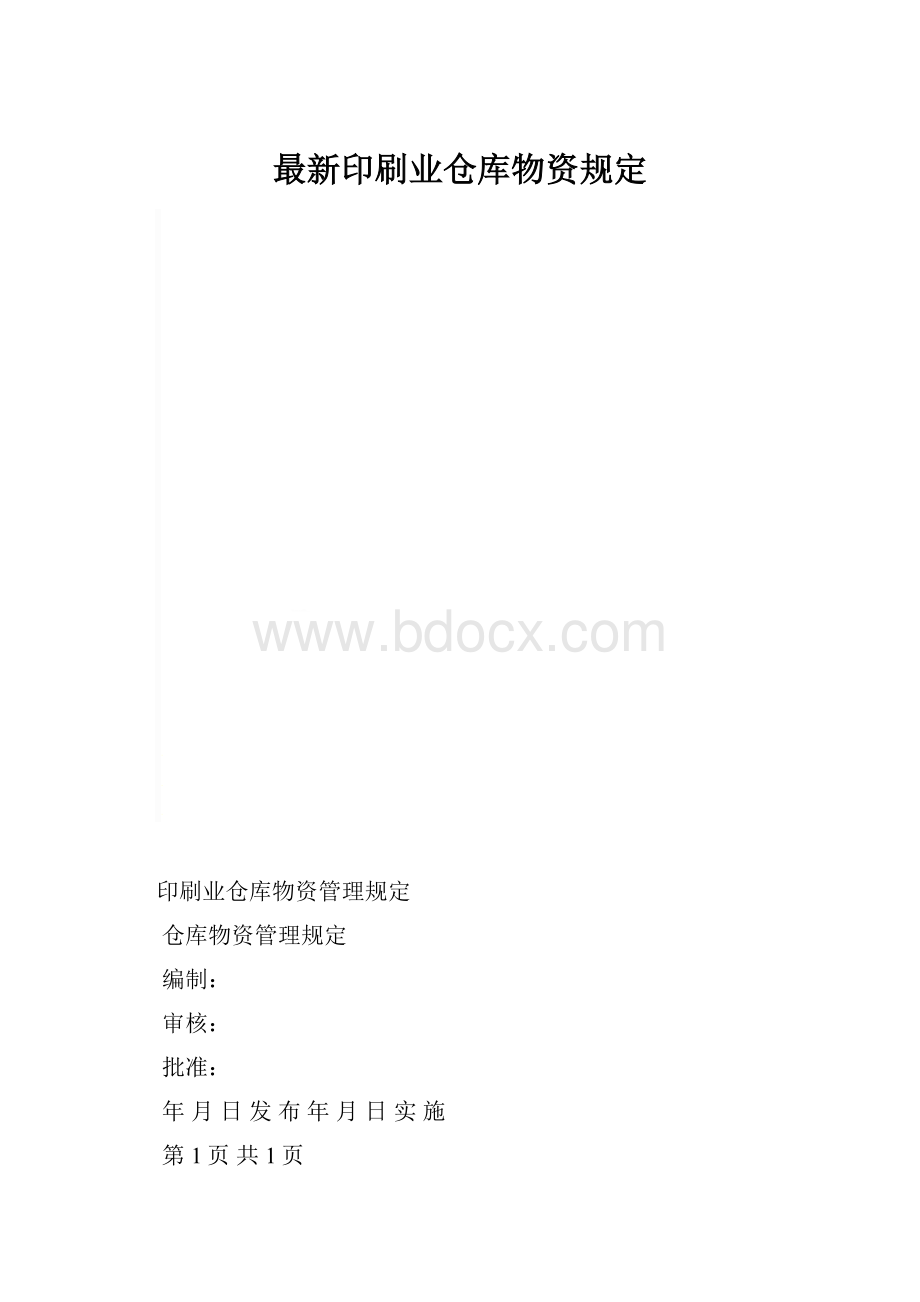 最新印刷业仓库物资规定.docx