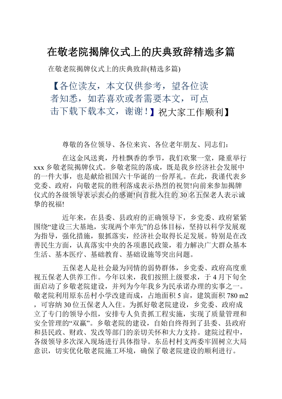 在敬老院揭牌仪式上的庆典致辞精选多篇.docx_第1页