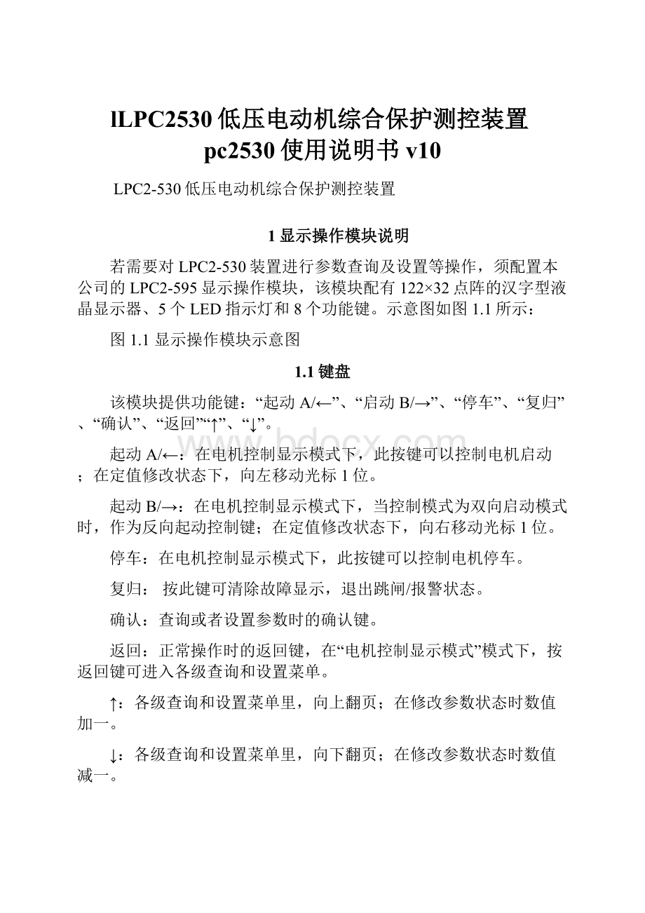 lLPC2530低压电动机综合保护测控装置pc2530使用说明书v10.docx_第1页