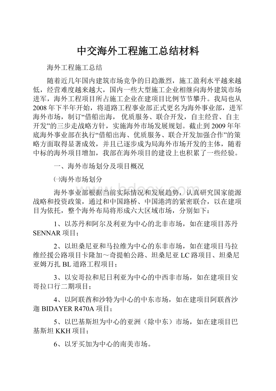 中交海外工程施工总结材料.docx_第1页