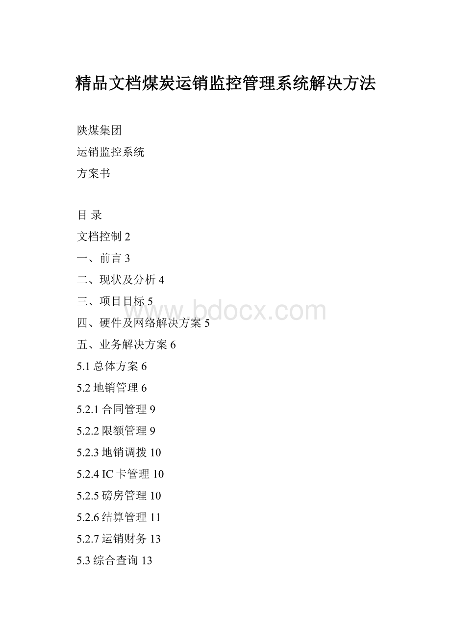 精品文档煤炭运销监控管理系统解决方法.docx