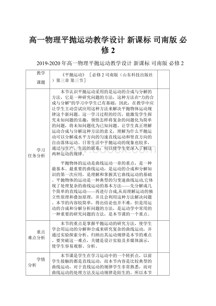 高一物理平抛运动教学设计 新课标 司南版 必修2.docx