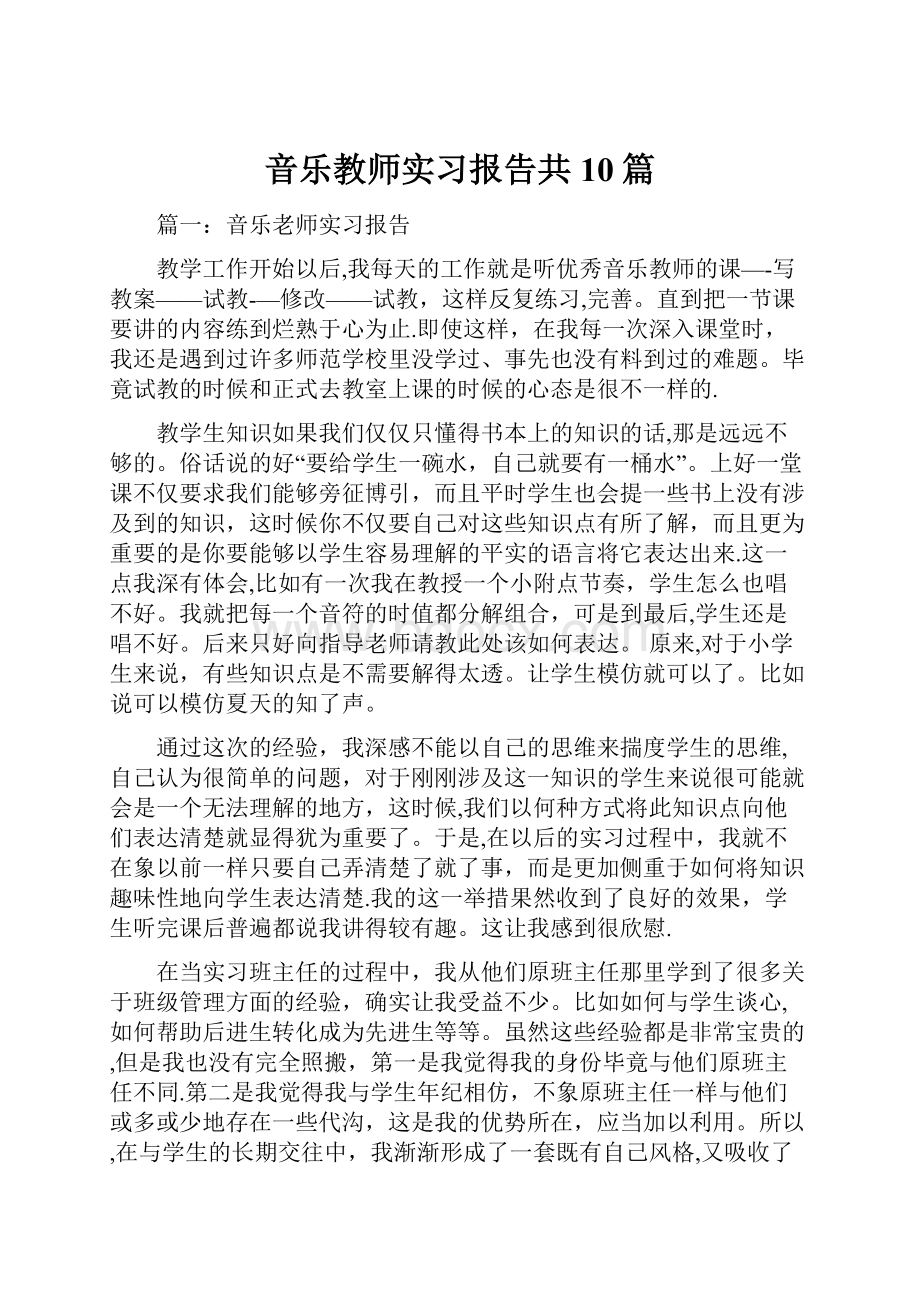 音乐教师实习报告共10篇.docx