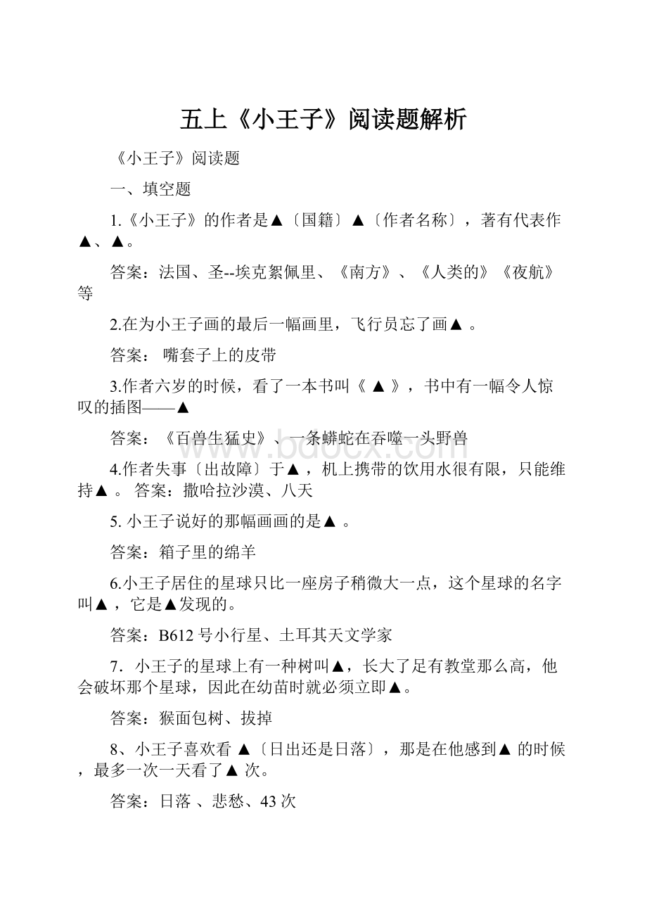 五上《小王子》阅读题解析.docx_第1页