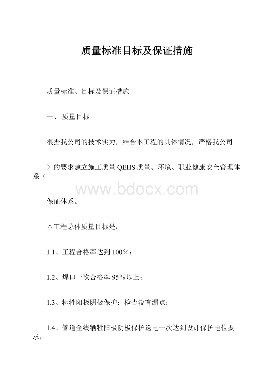 质量标准目标及保证措施.docx_第1页