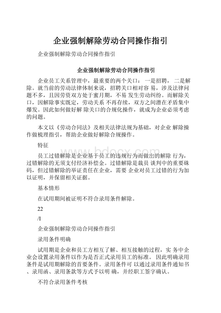 企业强制解除劳动合同操作指引.docx