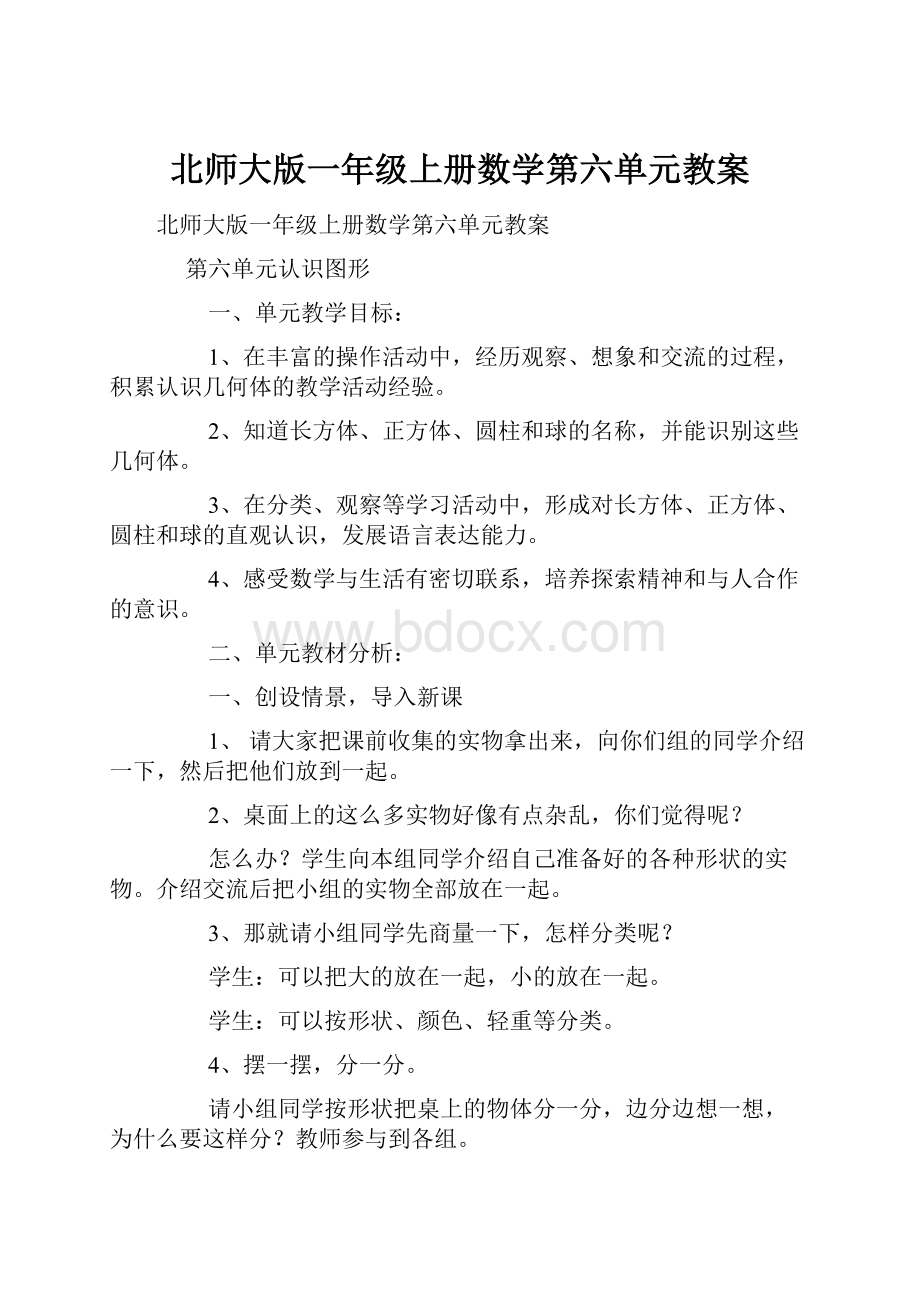 北师大版一年级上册数学第六单元教案.docx_第1页