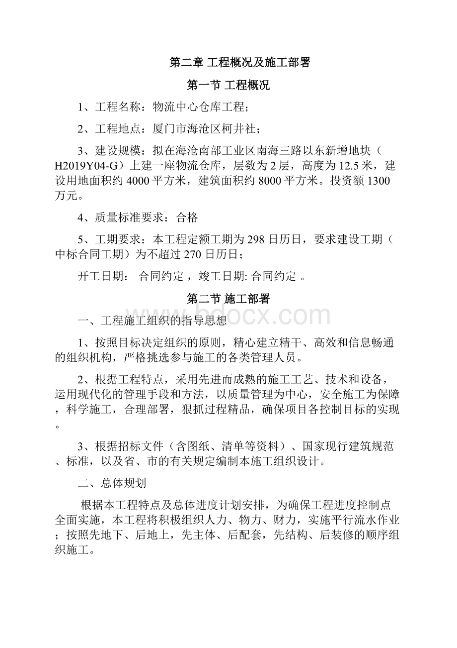 物流中心仓库工程施工组织设计共154页word资料.docx_第2页