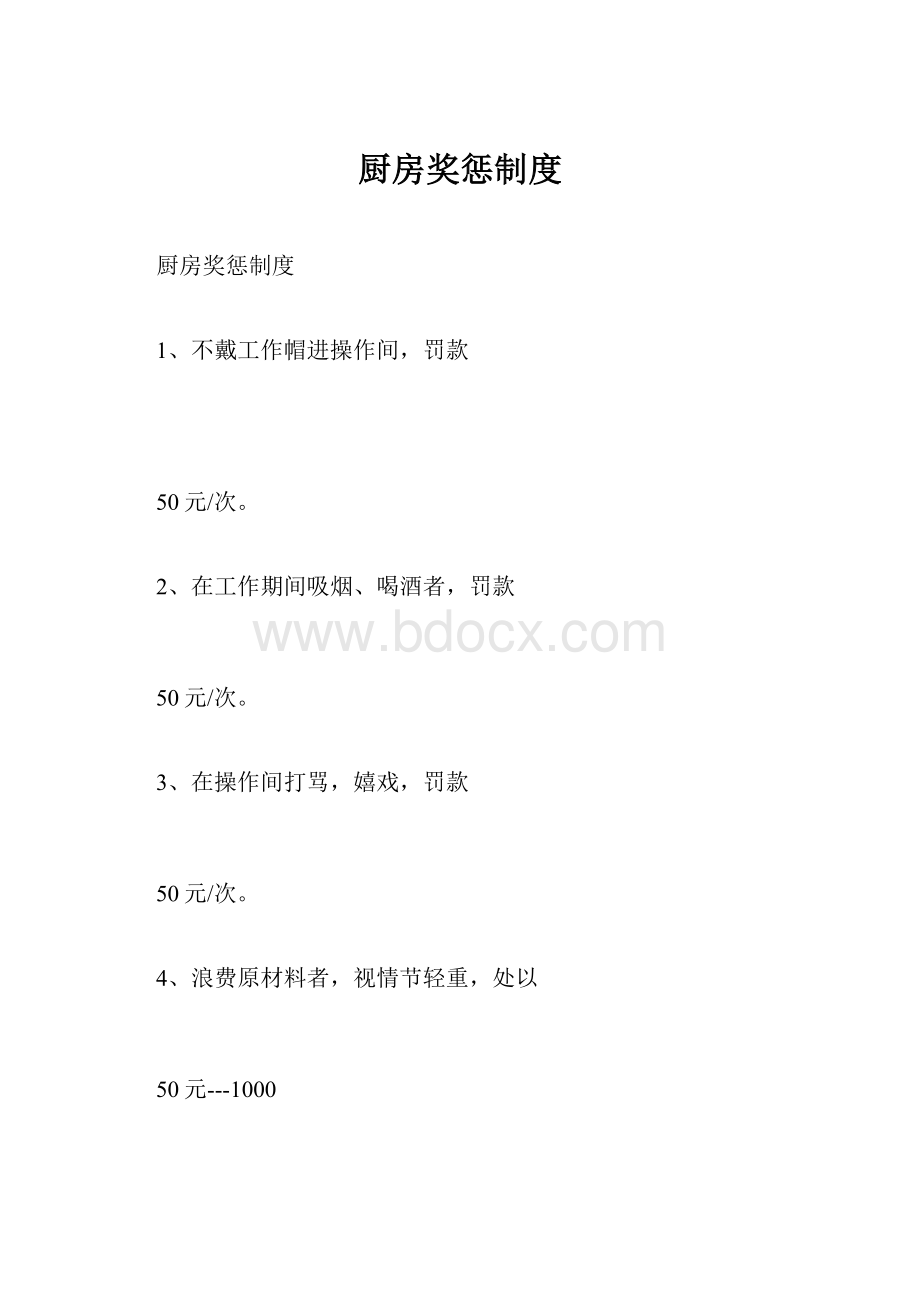 厨房奖惩制度.docx