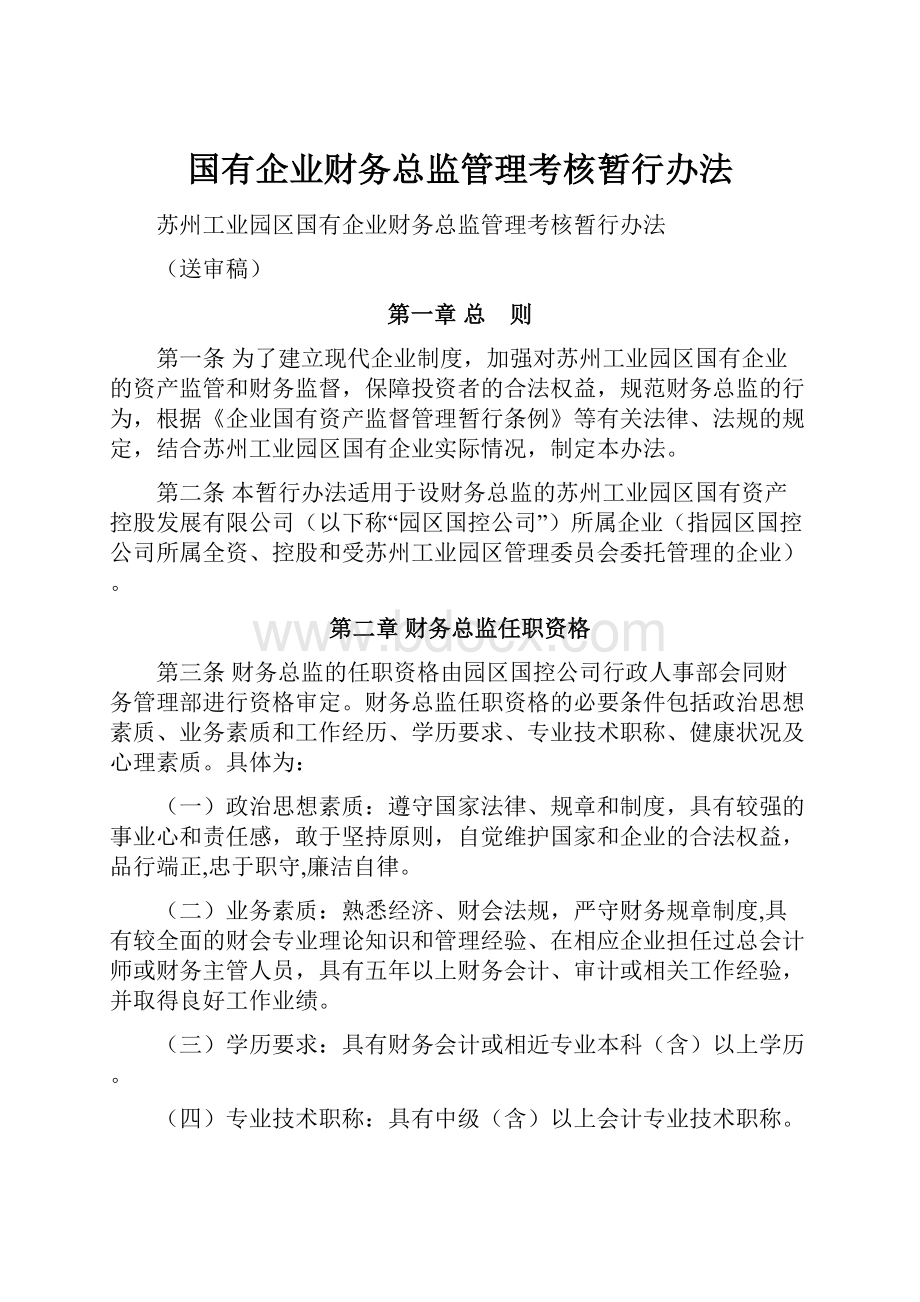 国有企业财务总监管理考核暂行办法.docx