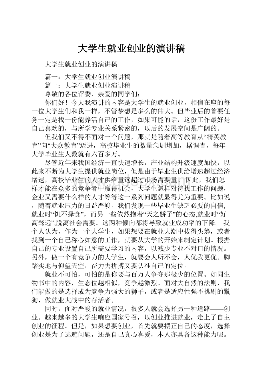 大学生就业创业的演讲稿.docx_第1页