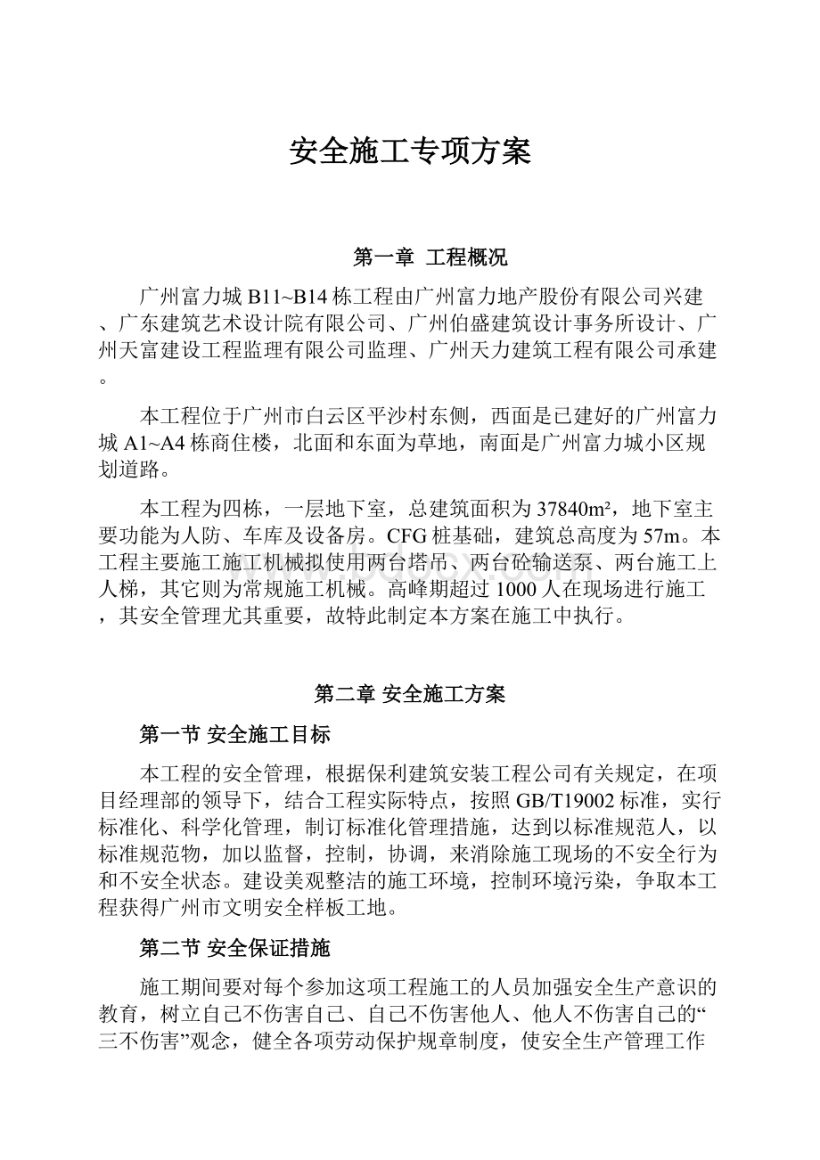 安全施工专项方案.docx