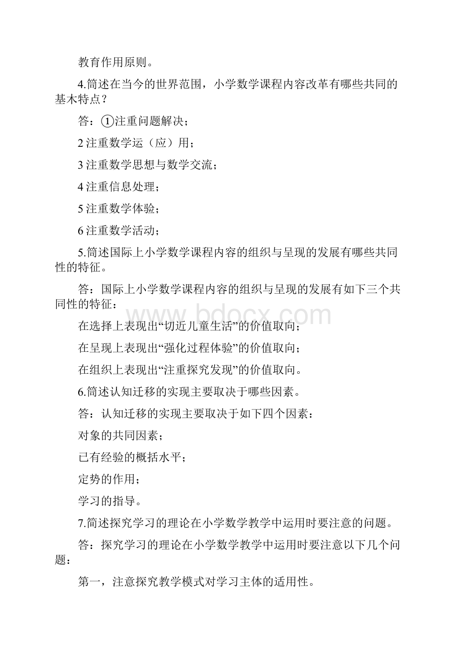 更新国家开放大学电大本科《小学数学教学研究》简答论述题题库及答案.docx_第2页