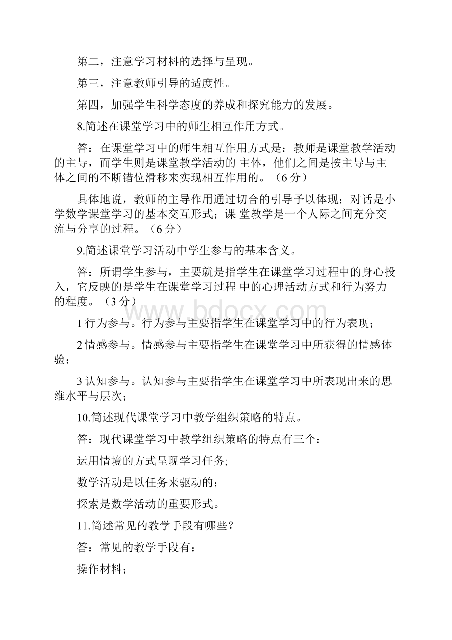 更新国家开放大学电大本科《小学数学教学研究》简答论述题题库及答案.docx_第3页