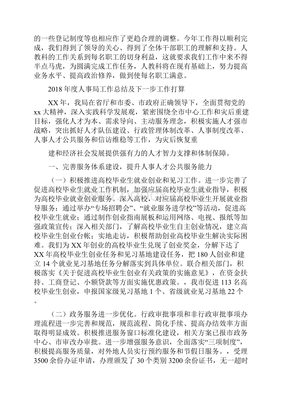 度人事专员个人总结与度人事局工作总结及下一步工作打算汇编.docx_第3页