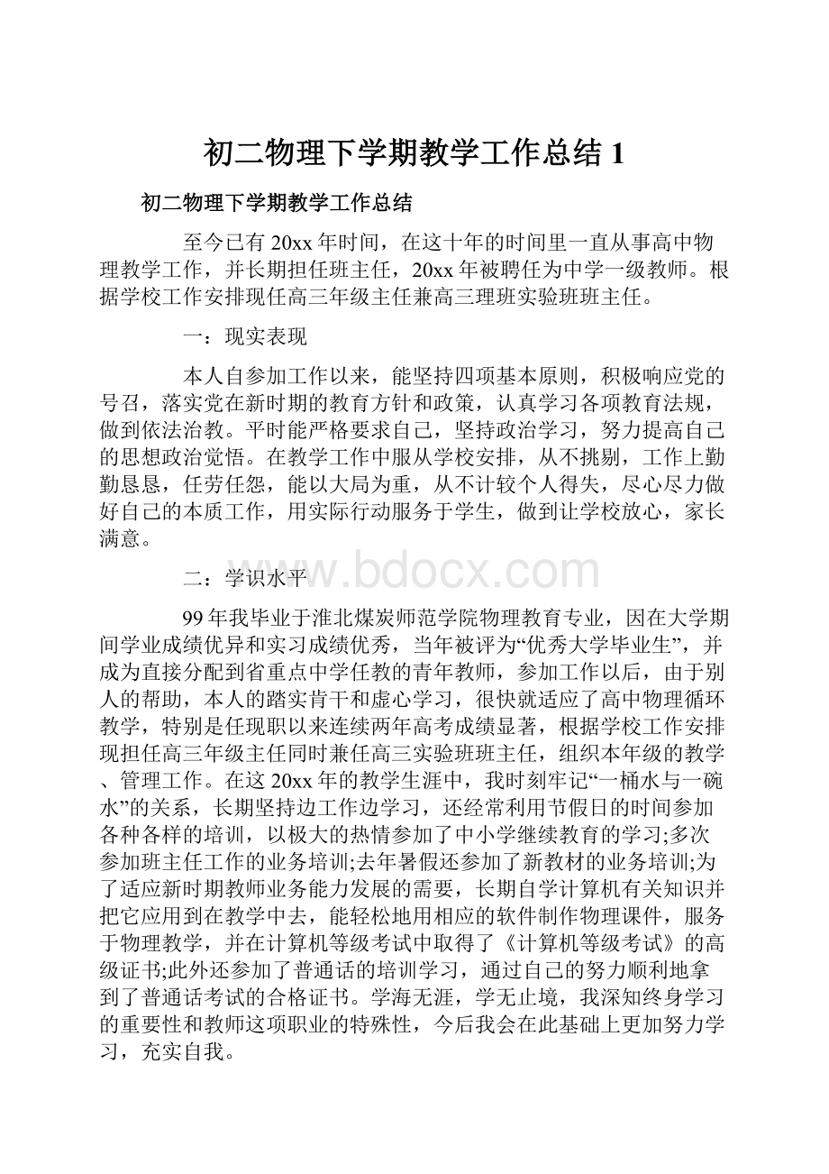 初二物理下学期教学工作总结1.docx