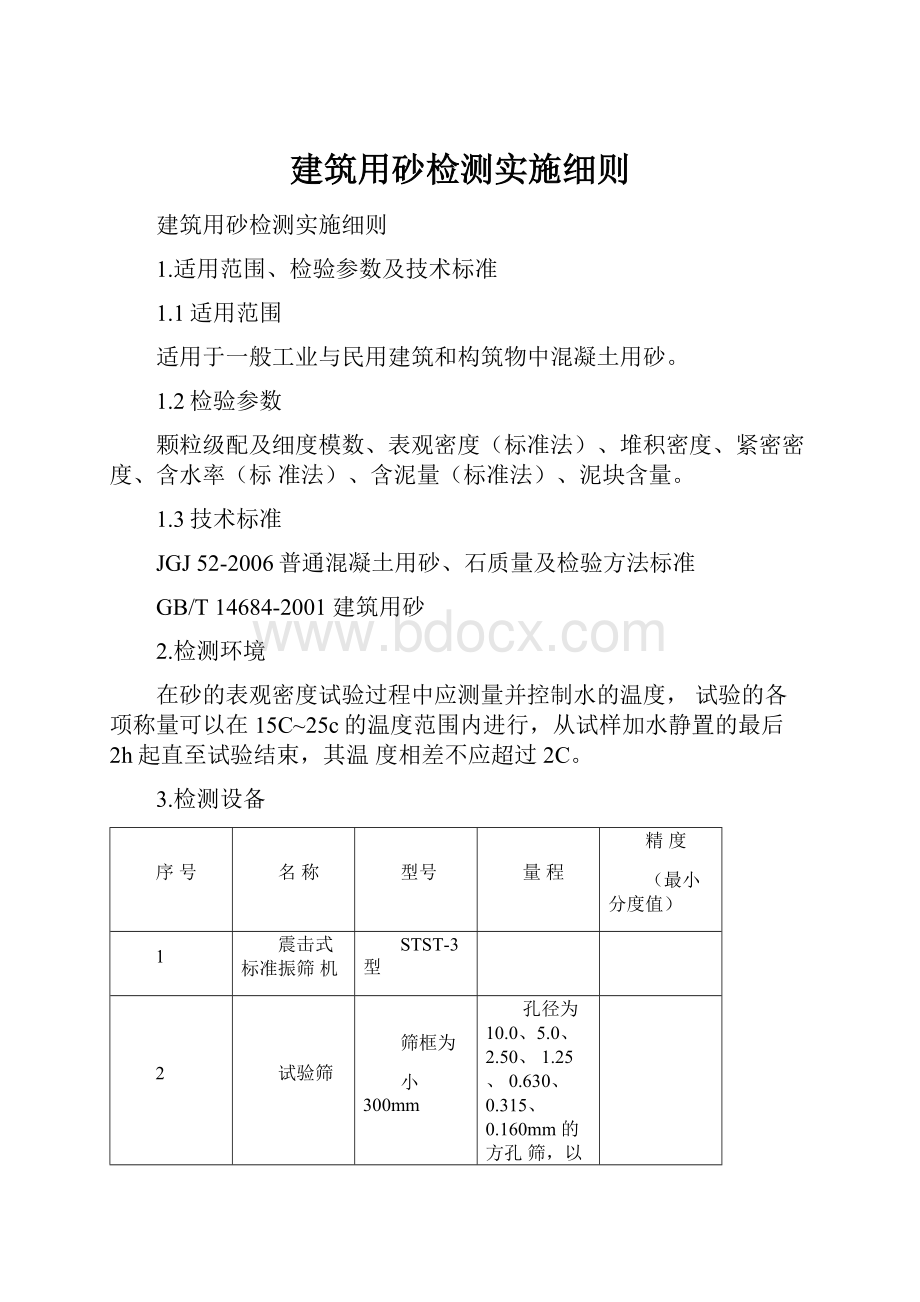 建筑用砂检测实施细则.docx