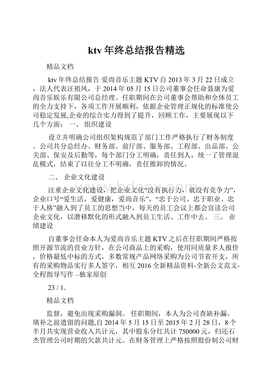 ktv年终总结报告精选.docx