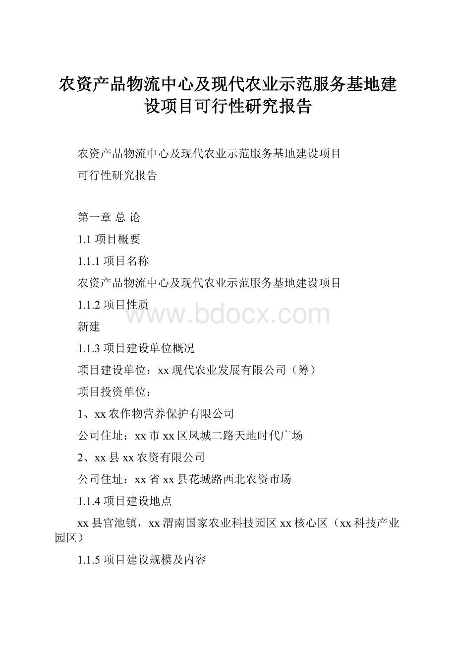 农资产品物流中心及现代农业示范服务基地建设项目可行性研究报告.docx_第1页