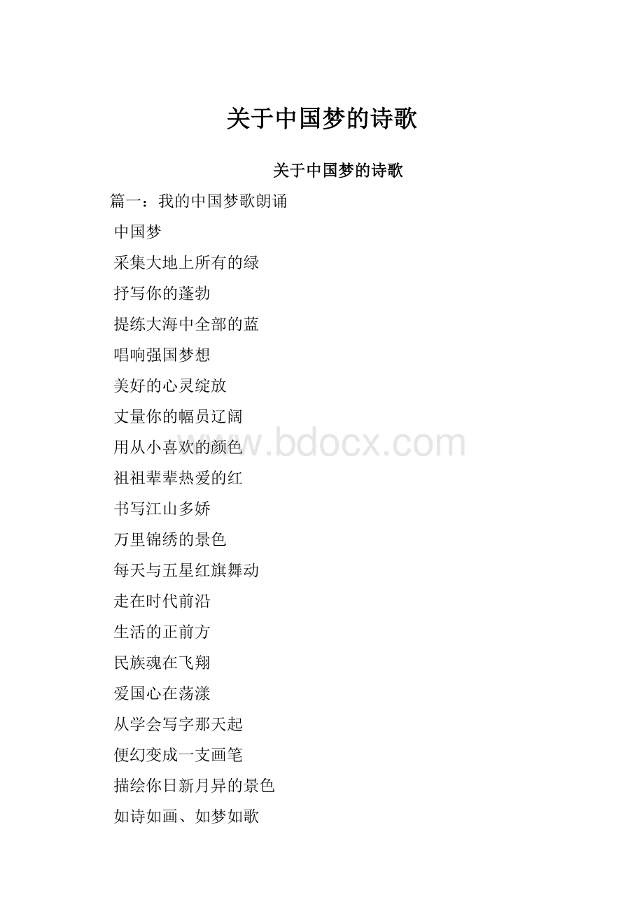 关于中国梦的诗歌.docx