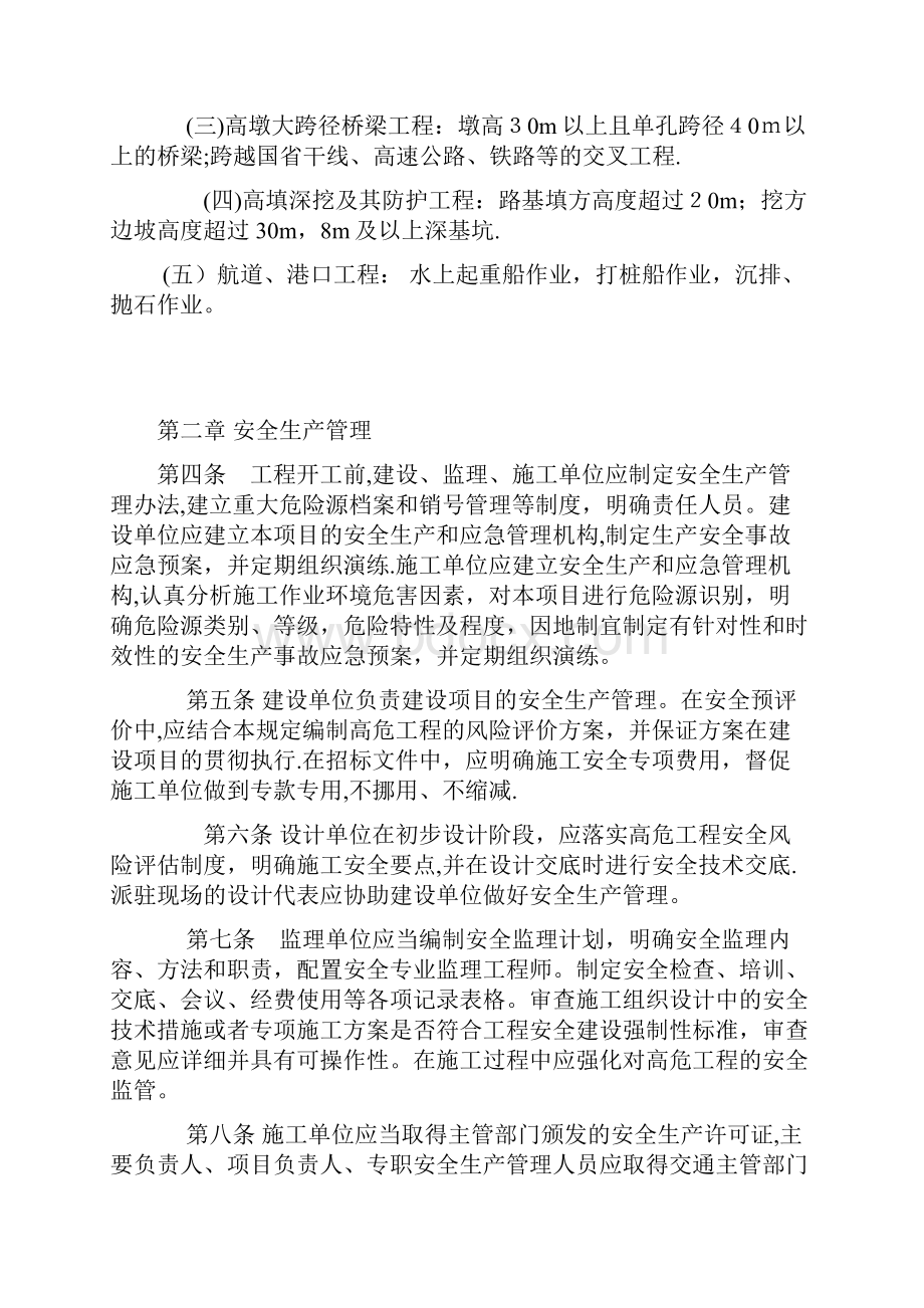 湖北省交通重点建设项目高危工程施工安全管理规定方案.docx_第2页