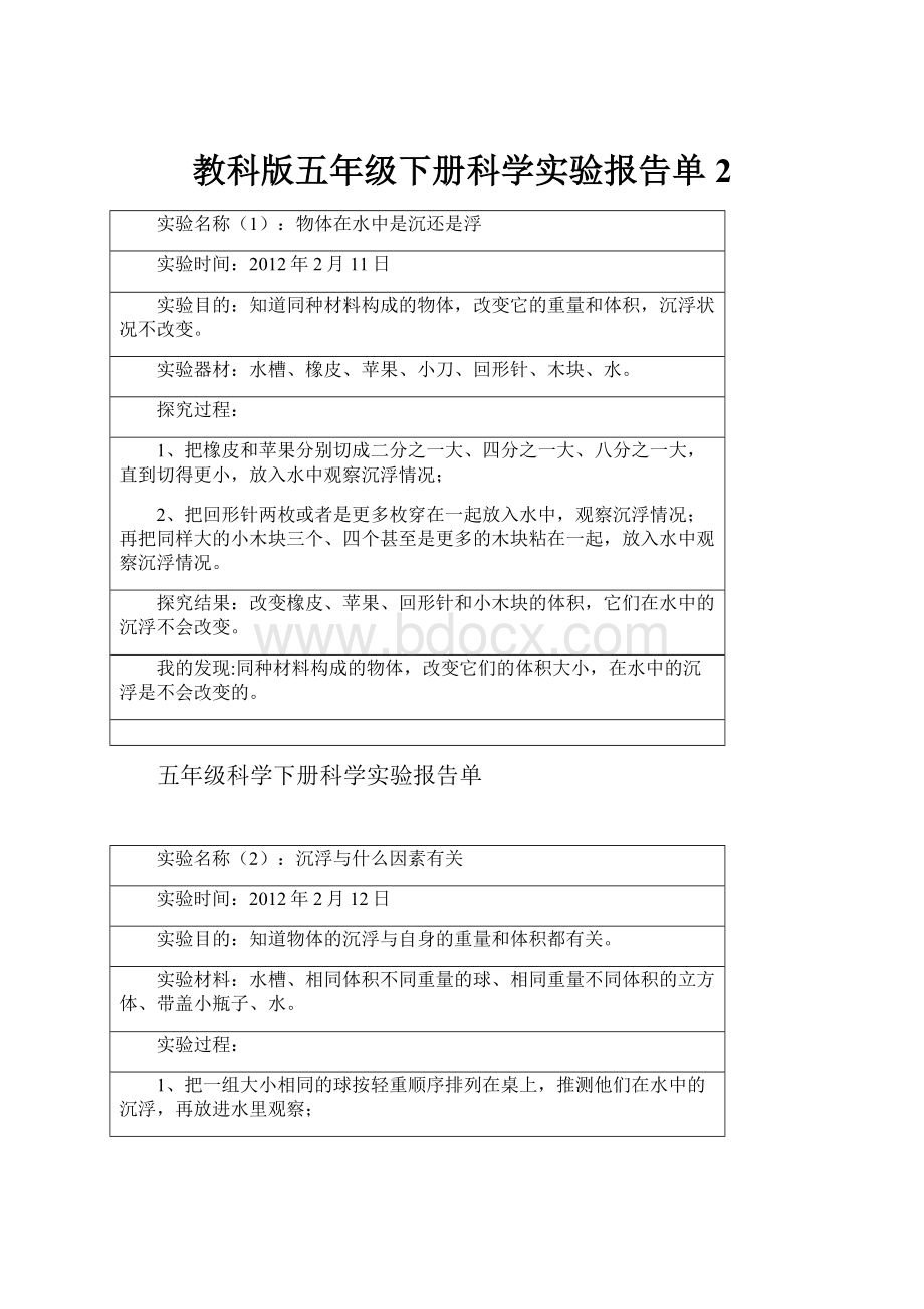 教科版五年级下册科学实验报告单 2.docx