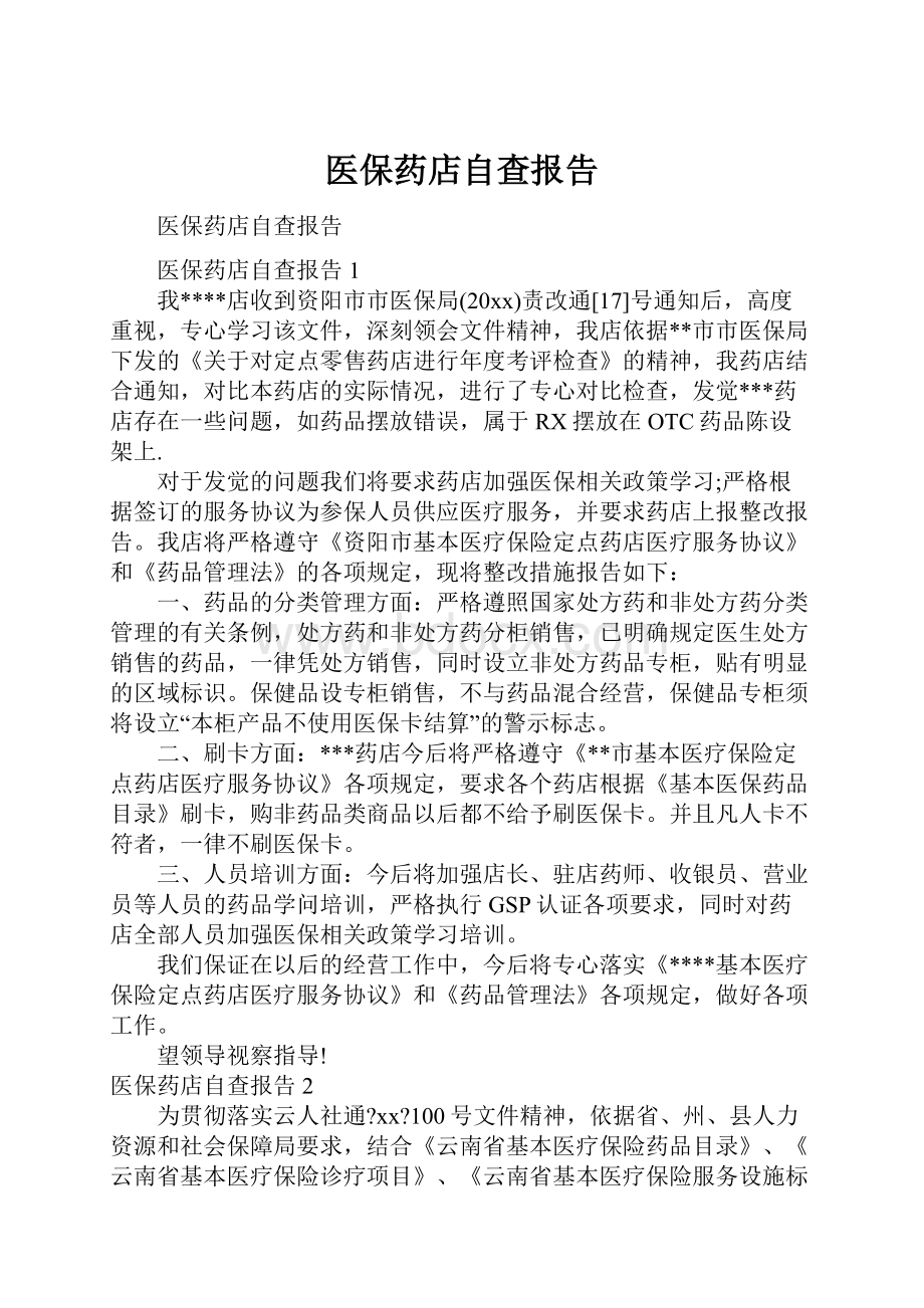 医保药店自查报告.docx_第1页