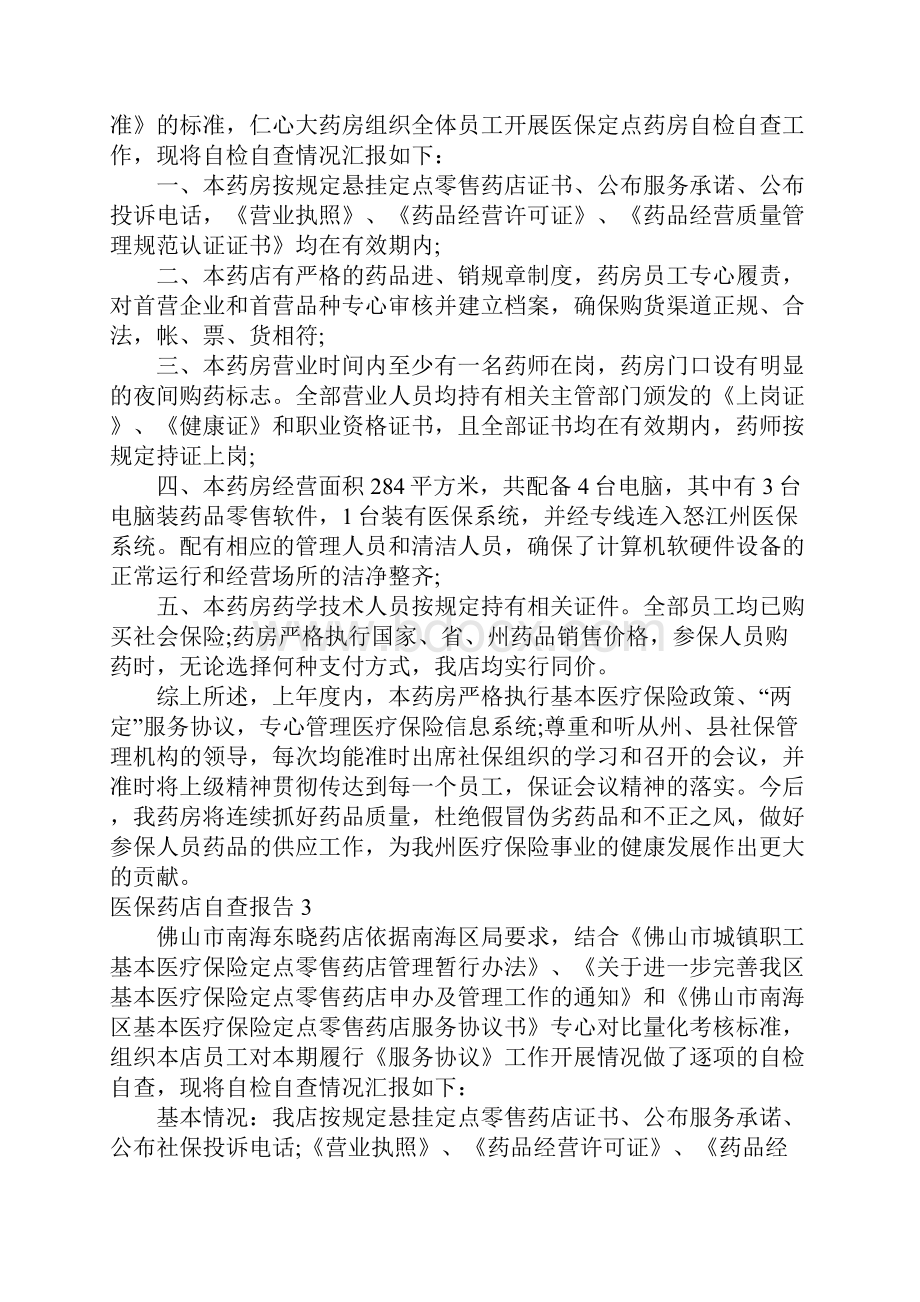 医保药店自查报告.docx_第2页