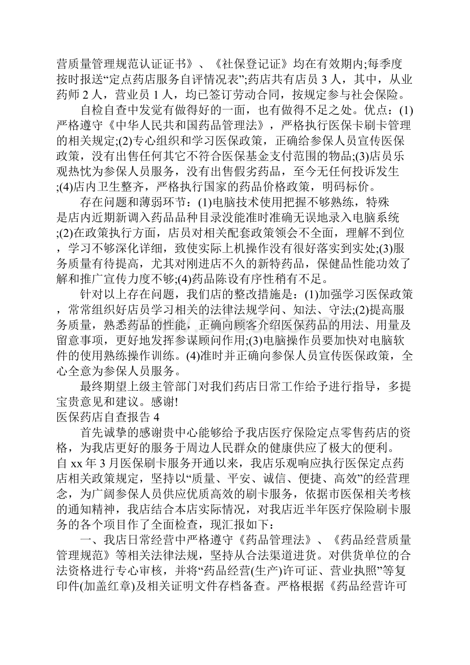 医保药店自查报告.docx_第3页