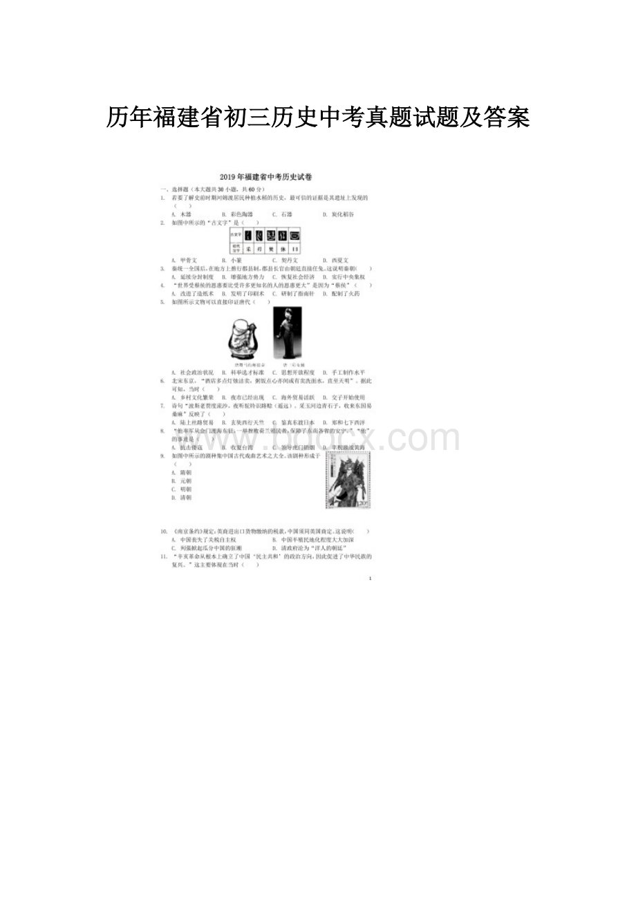 历年福建省初三历史中考真题试题及答案.docx