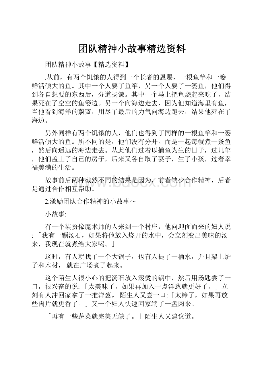 团队精神小故事精选资料.docx