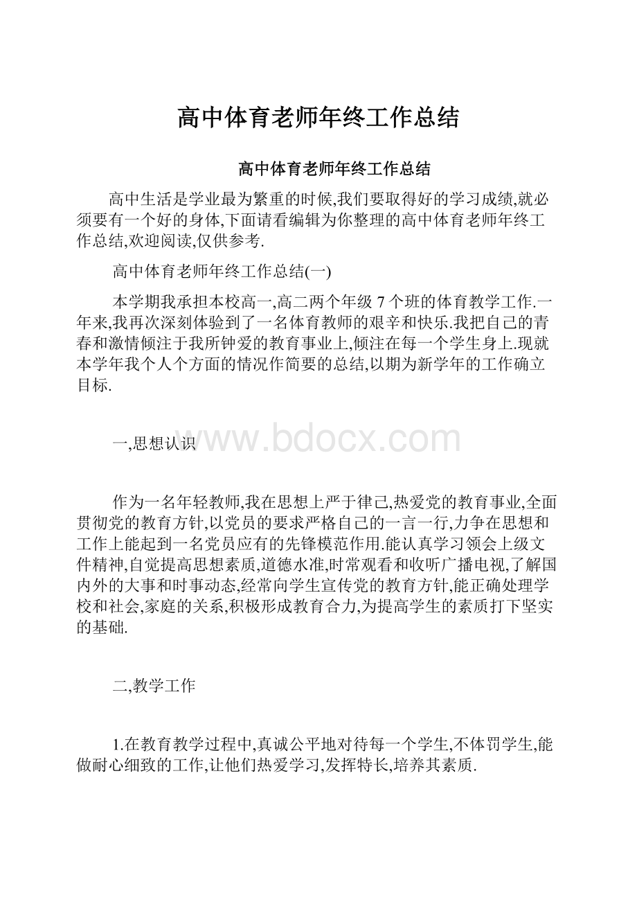 高中体育老师年终工作总结.docx