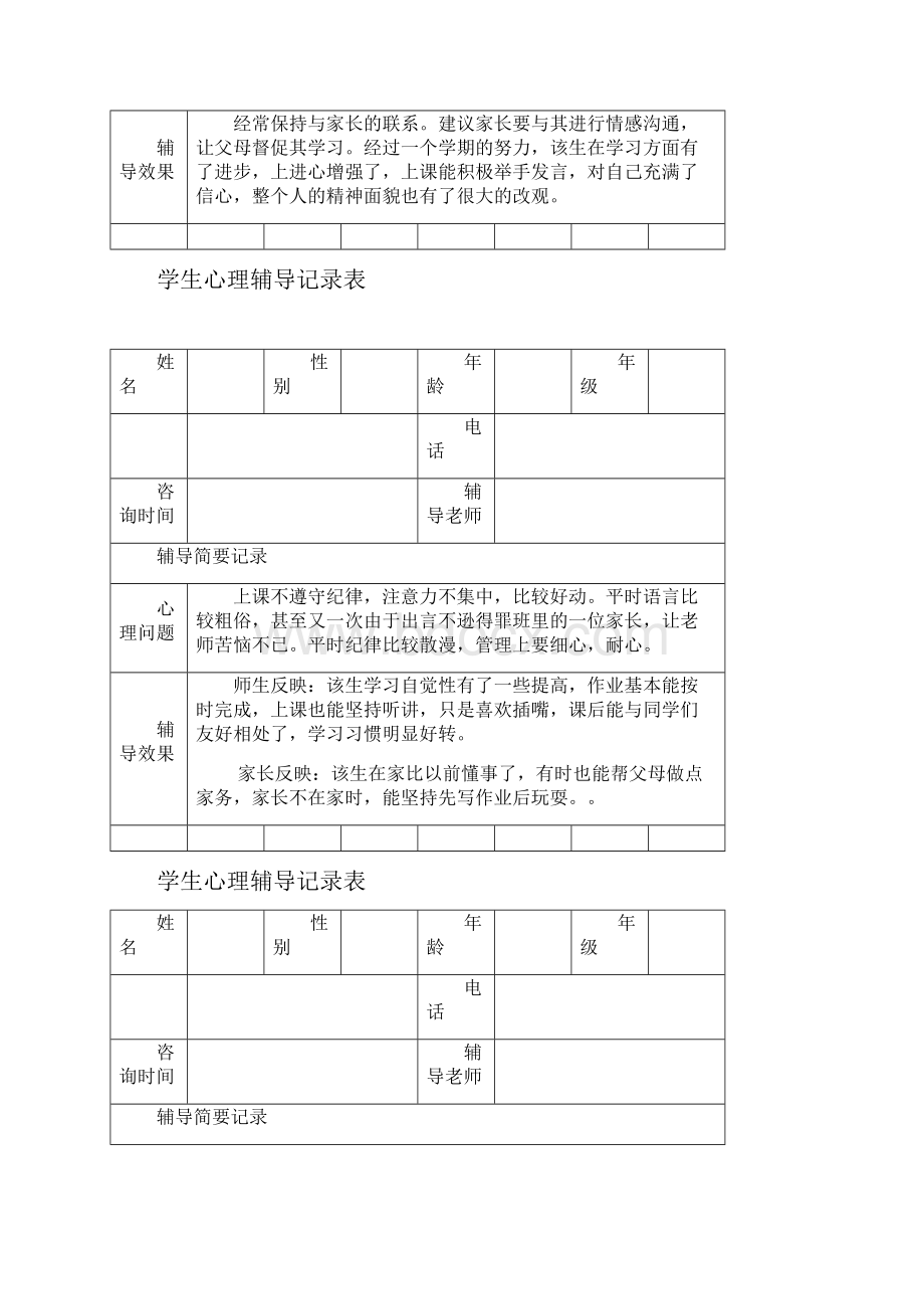 心理辅导记录表.docx_第2页